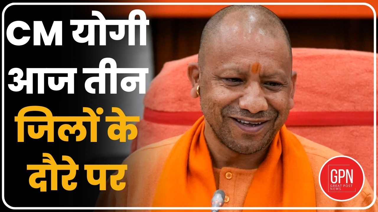 CM योगी आज तीन जिलों  के दौरे पर