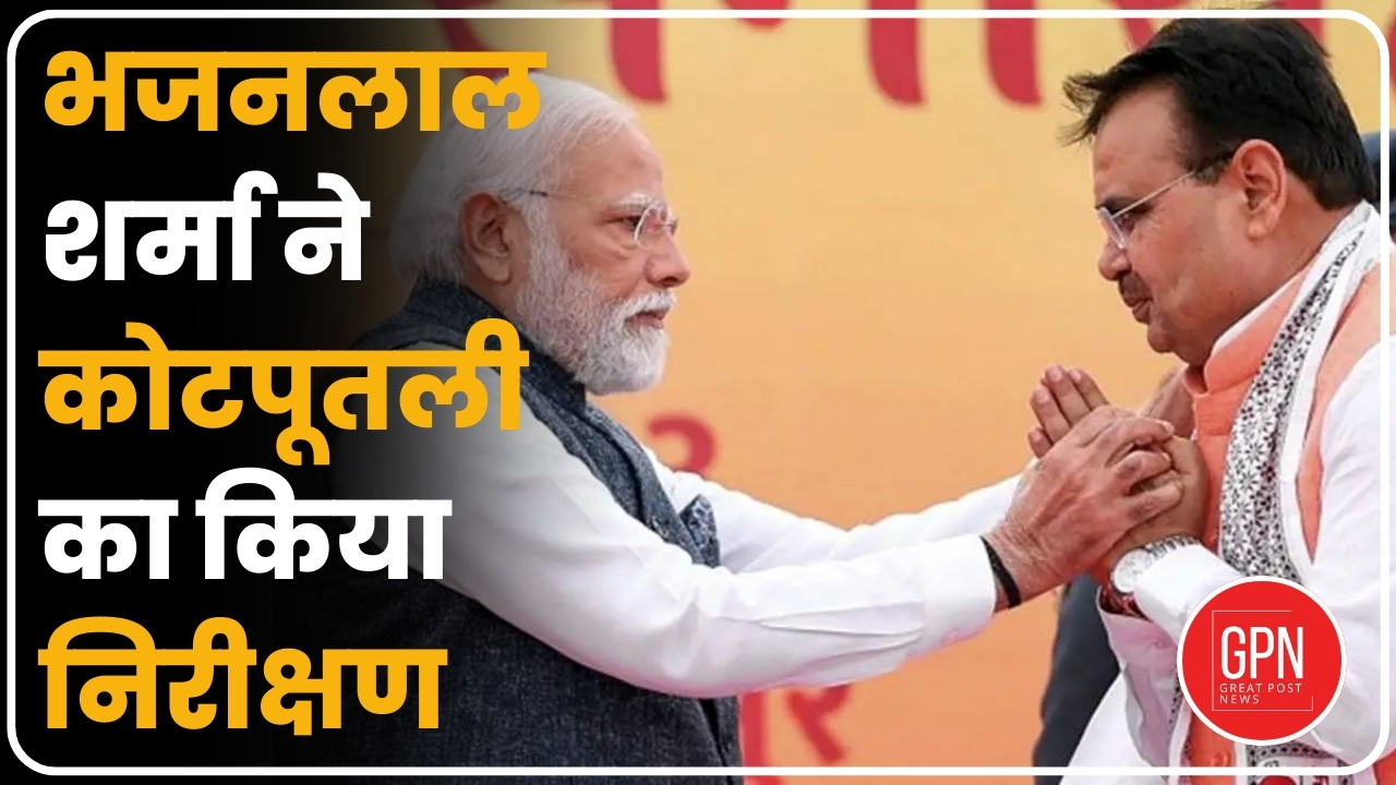 Breaking News | भजनलाल शर्मा ने किया कोटपूतली का दौरा | Great Post News