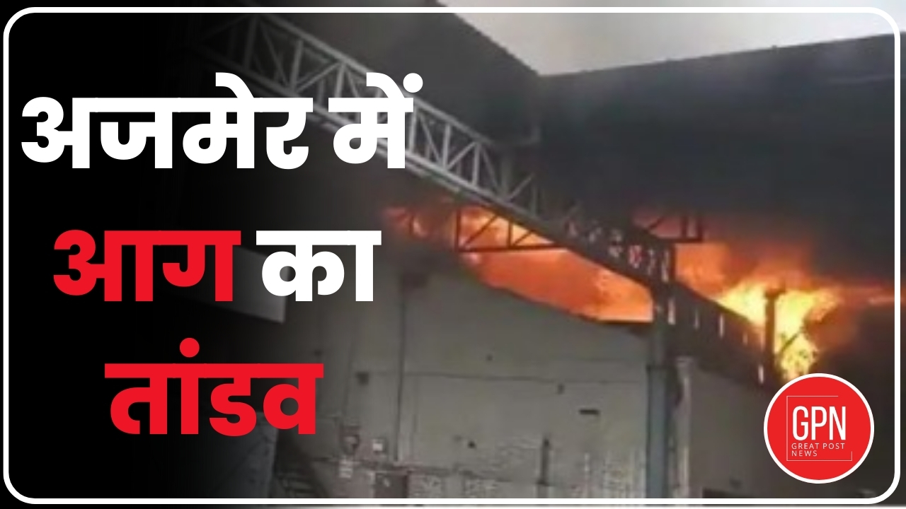 Breaking Ajmer News | अजमेर में आग का तांडव | Great Post News