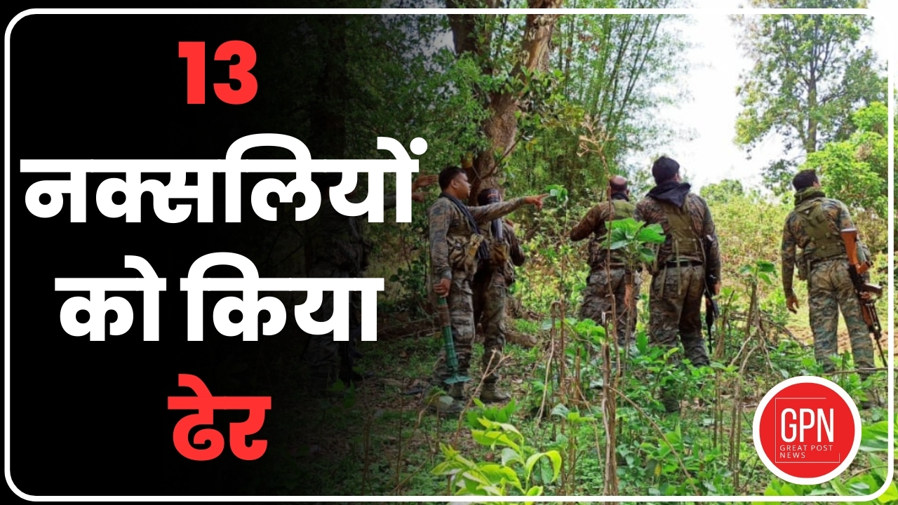 Bijapur Naxal Encounter : छत्तीसगढ़ की सबसे बड़ी मुठभेड़ | 13 नक्सली ढेर | Great Post News