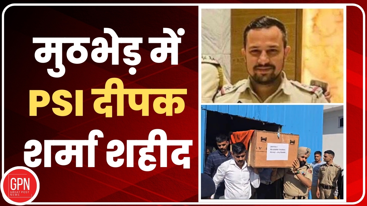 GMC कठुआ में पुलिस और गैंगस्टर की मुठभेड़ में पुलिस का PSI दीपक शर्मा शहीद | Great Post News