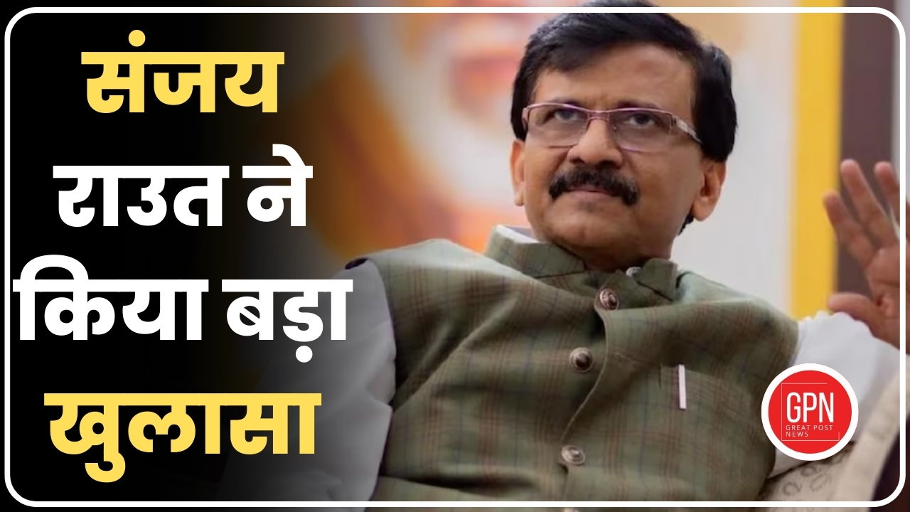 Breaking News| संजय राउत ने किया बड़ा खुलासा | Great Post News
