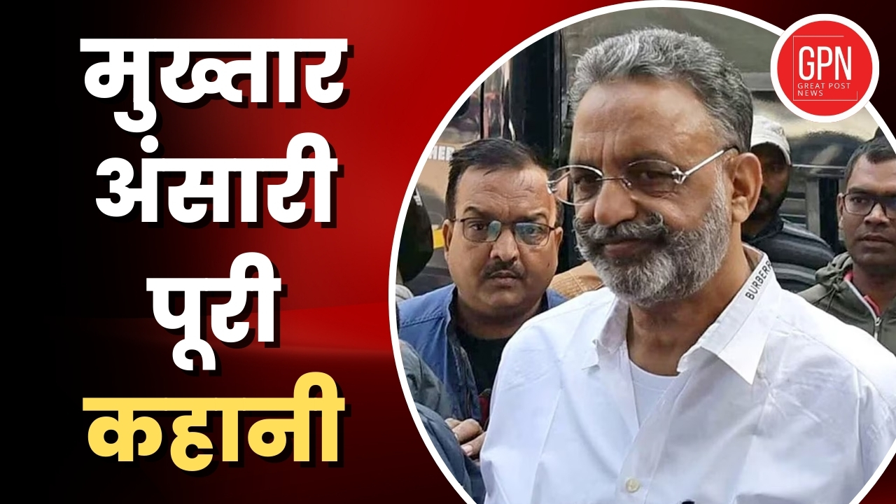 Mukhtar Ansari : Uttar Pradesh के Ghazipur के रॉबिनहुड या बाहुबली' मुख्तार अंसारी की पूरी कहानी | Great Post News