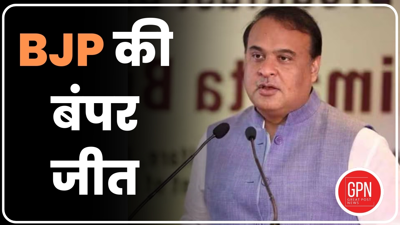 Himanta Biswa Sarma Reaction on BJP की बंपर जीत  | Great Post News