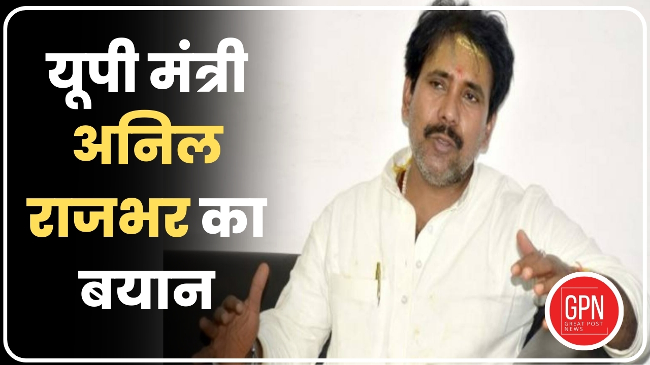 यूपी मंत्री अनिल राजभर का बयान | पूरा उत्तर प्रदेश जीतने का जो हमारा संकल्प है वो पूरा होगा | GPN