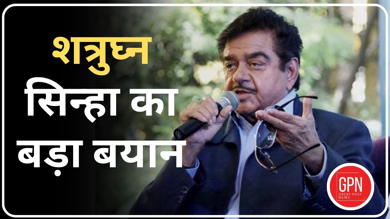 Breaking News| शत्रुघ्न सिन्हा का बड़ा बयान | Great Post News