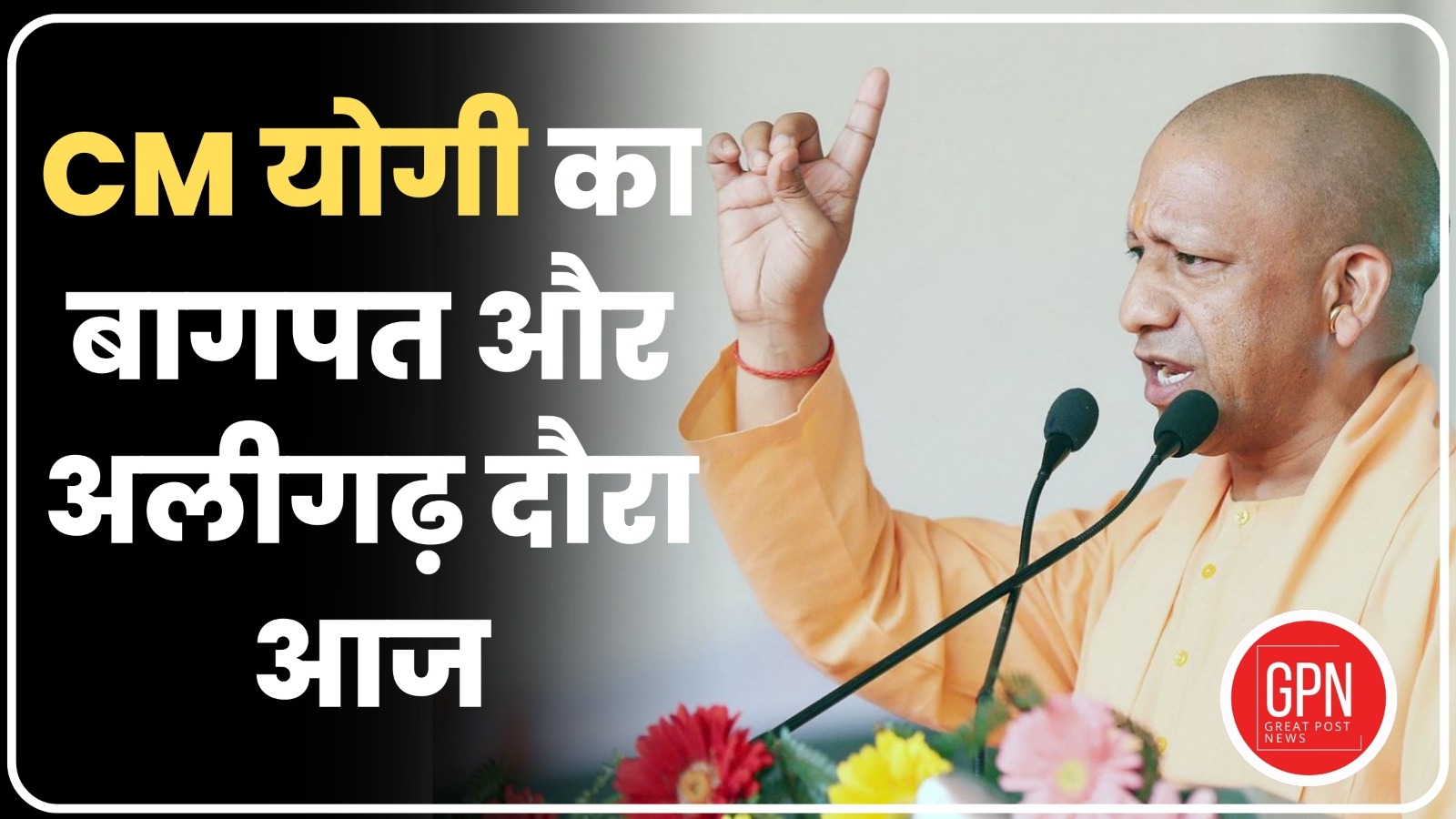 Breaking News| CM योगी का बागपत और अलीगढ़ दौरा आज  | Great Post News