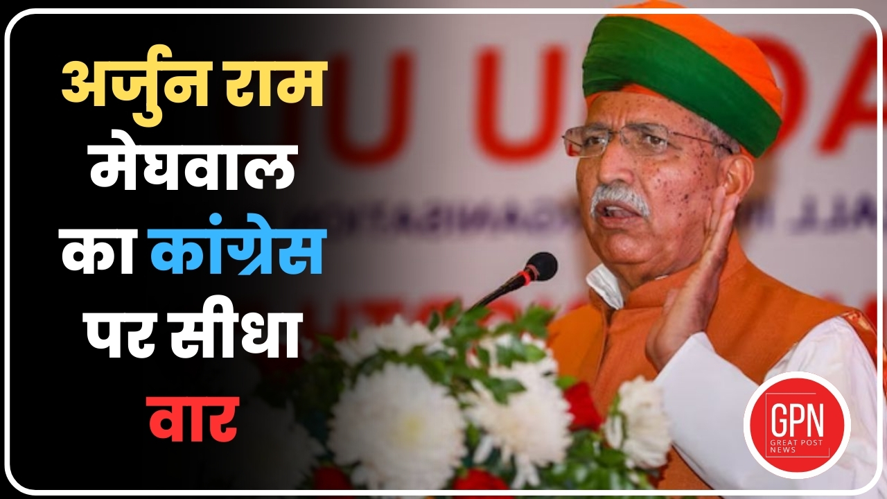 केंद्रीय मंत्री अर्जुन राम मेघवाल का कांग्रेस पर सीधा वार | Great Post News