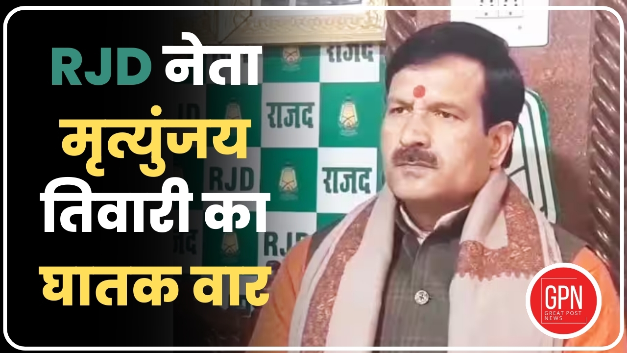 Bihar Politics: RJD नेता मृत्युंजय तिवारी का PM Modi पर घातक वार | Great Post News
