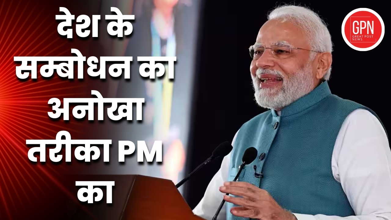 देश के सम्बोधन का अनोखा तरीका PM का| Great Post News