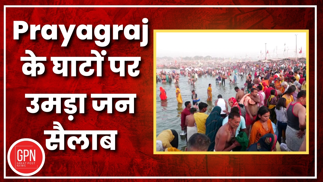 Prayagraj के घाटों पर उमड़ा जन सैलाब | Great Post News