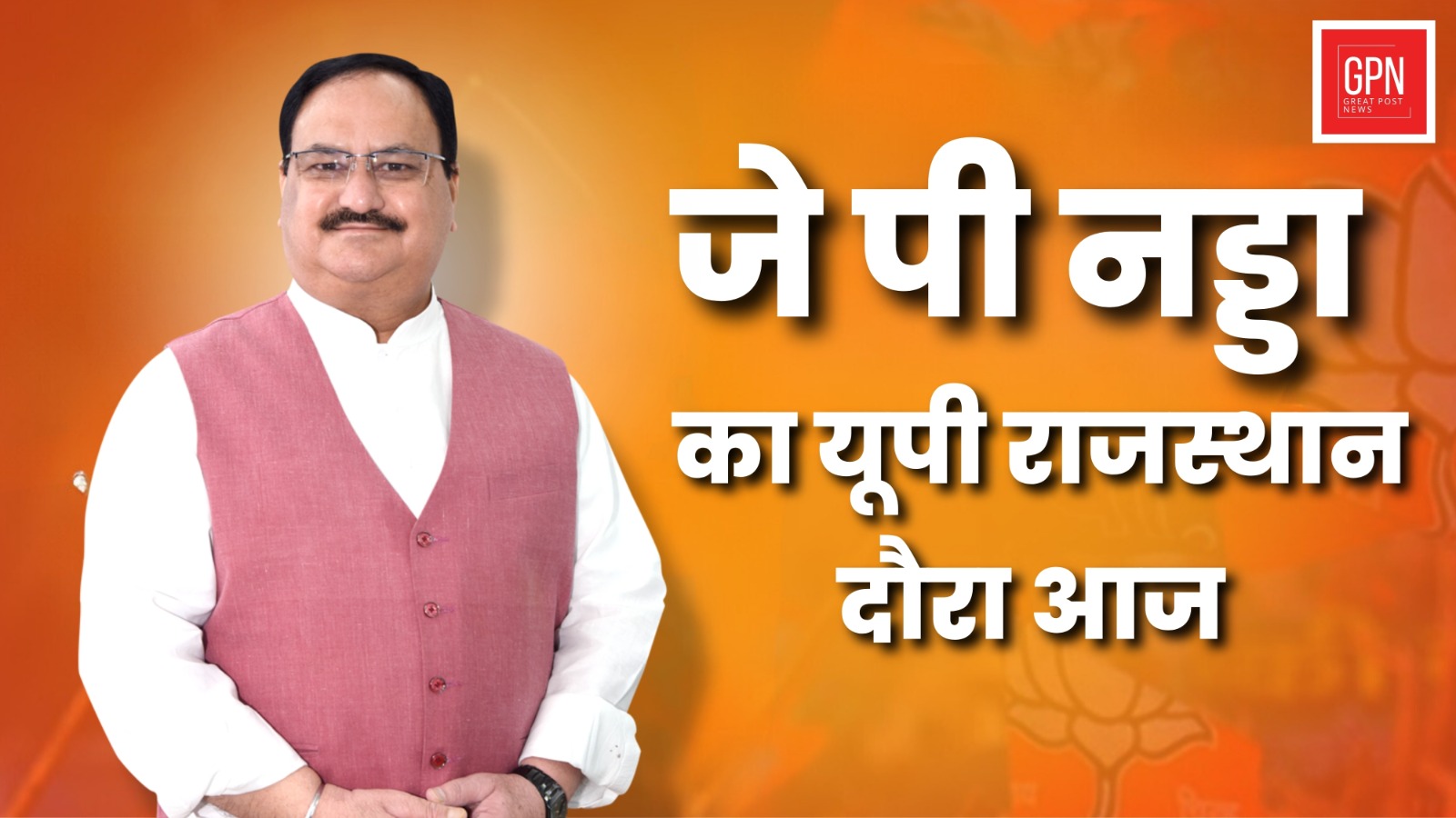 Lok Sabha Election 2024: BJP अध्यक्ष JP Nadda का आज  चुनाव प्रचार, यूपी-राजस्थान में