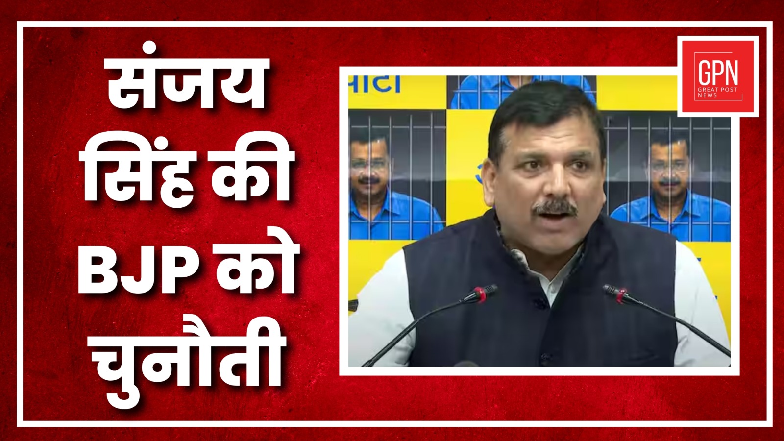 Sanjay Singh ने BJP को दी ये चुनौती | Great Post News
