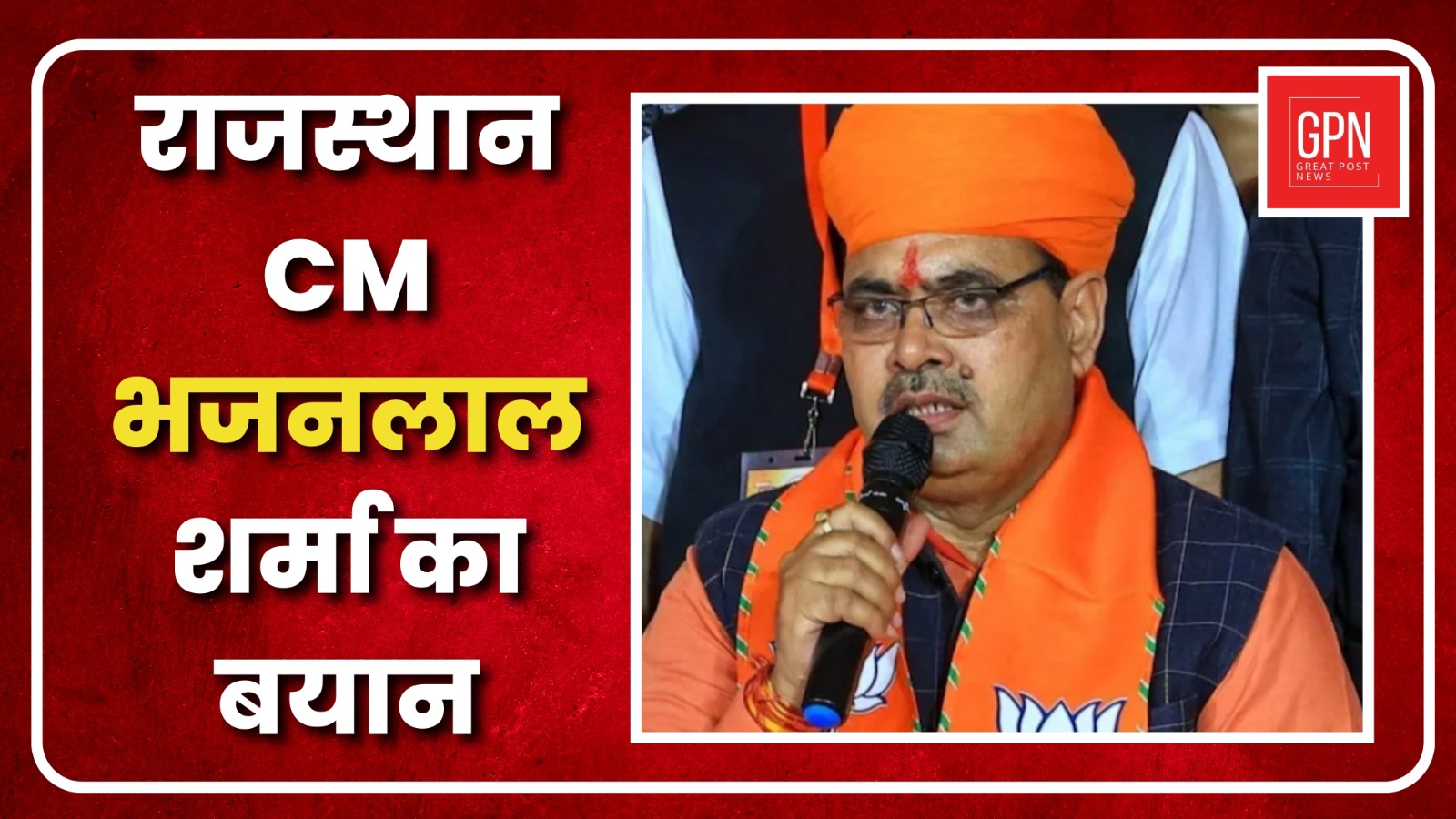 राजस्थान मुख्यमंत्री भजनलाल शर्मा का व्यान| Great Post News