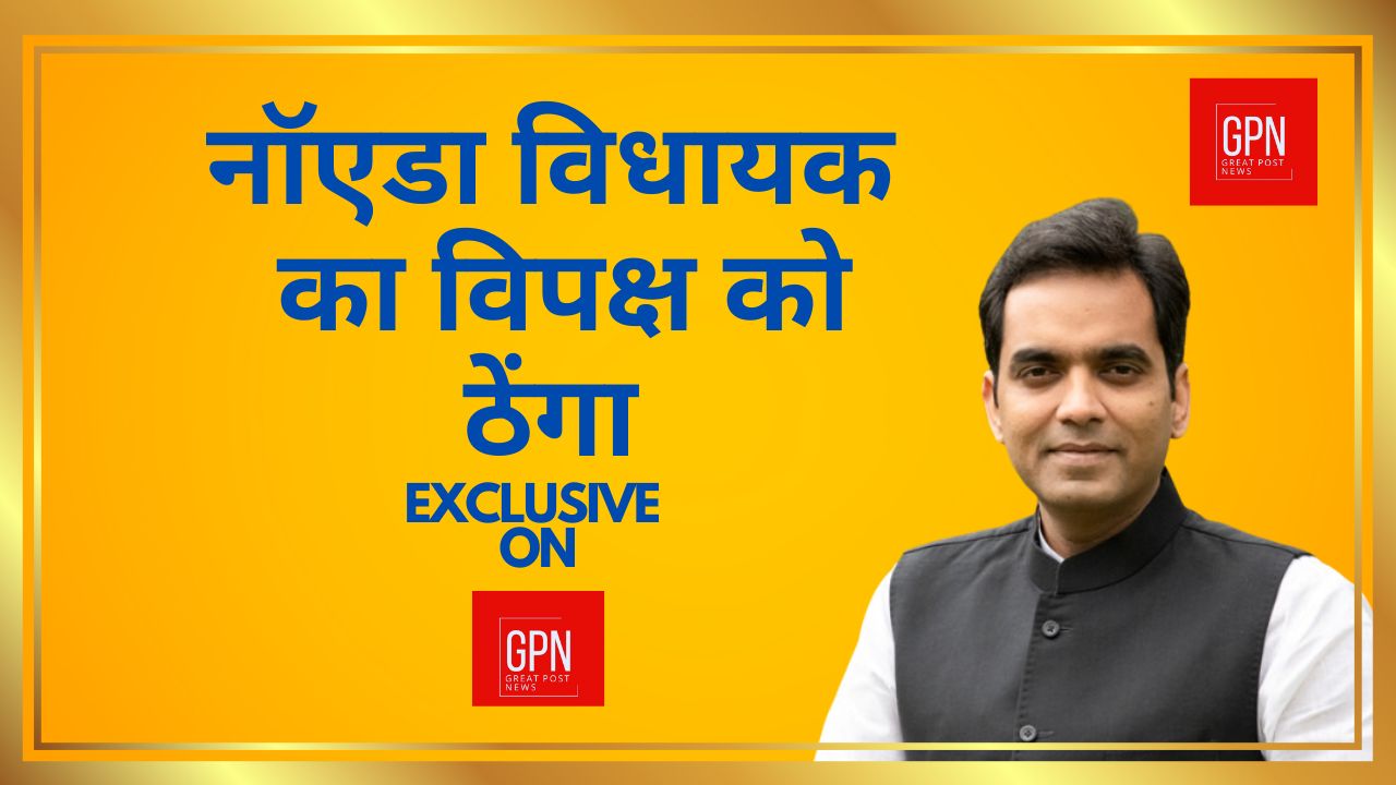 नॉएडा विधायक का विपक्ष को ठेंगा EXCLUSIVE ON GPN| Great Post News