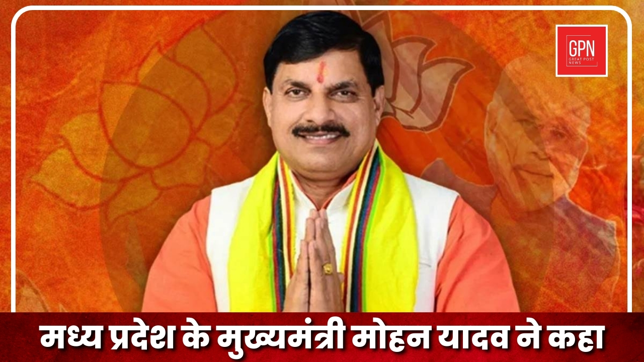 भोपाल News| मुख्यमंत्री मोहन यादव ने प्रधानमंत्री नरेंद्र मोदी के लिये कहा| Great Post News