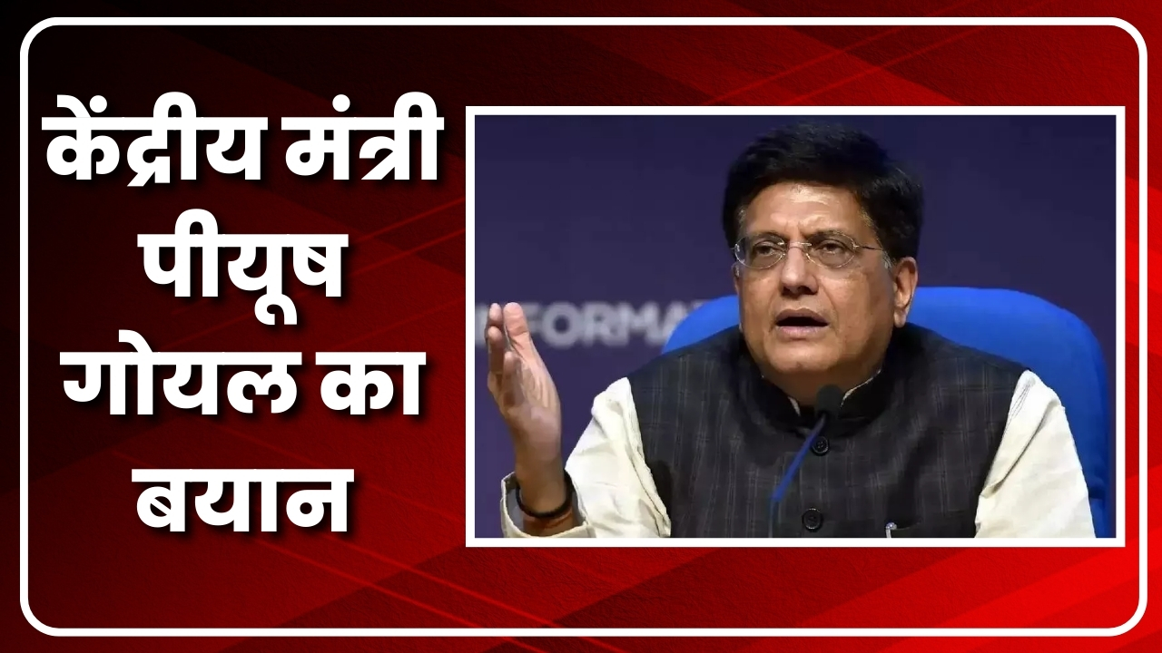 मुंबई News| केंद्रीय मंत्री पीयूष गोयल का व्यान | Great Post News