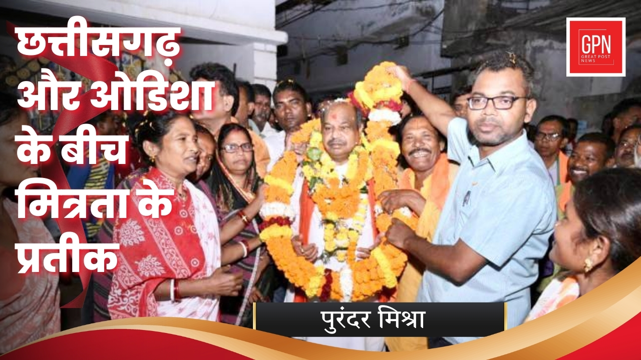 छत्तीसगढ़ और उड़ीसा के बिच मित्रता का प्रतीक | Great Post News