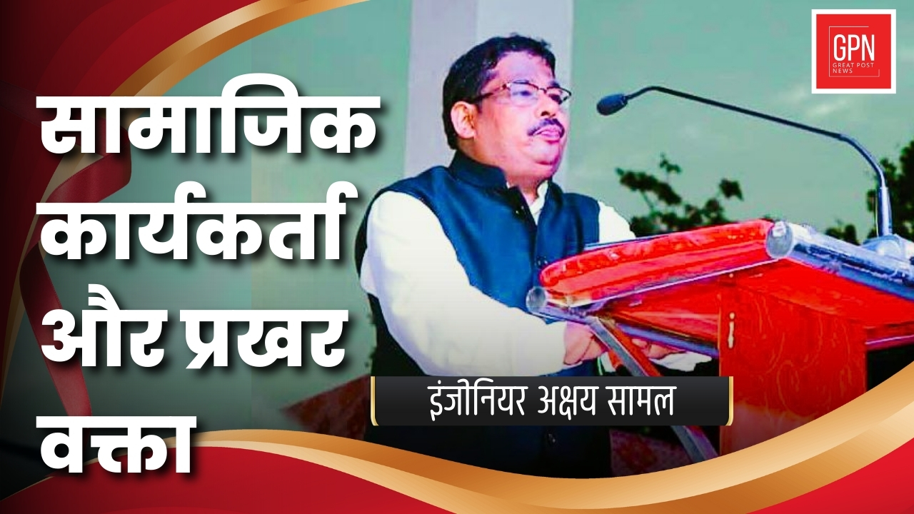 सामाजिक कार्यकर्ता और प्रखर वक्ता | Engineer Akshay Samal | Great Post News