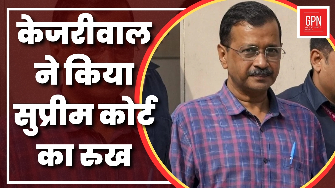Breaking News| केजरीवाल ने  किया सुप्रीम कोर्ट का रुख | Great Post News