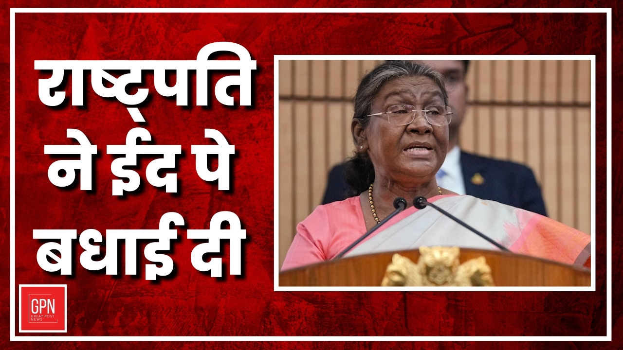 ईद पर राष्ट्रपति मुर्मू का खास संदेश | GPN | GREAT POST NEWS