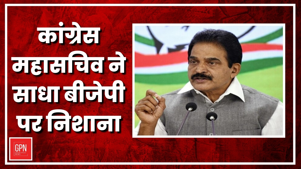 कांग्रेस महासचिव ने साधा बीजेपी पर निशाना | Great Post News