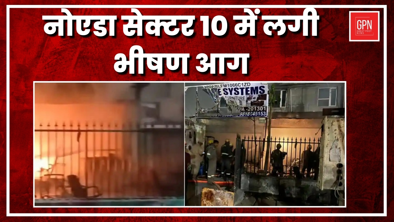 नोएडा सेक्टर 10 में  लगी भीषण आग | Great Post News