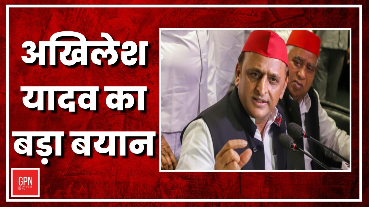 अखिलेश यादव का बड़ा बयान | Great Post News