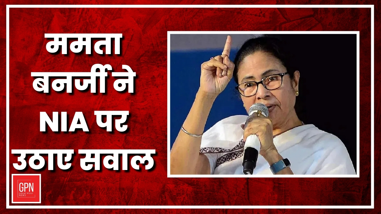ममता बनर्जी ने NIA  पर उठाए सवाल | Great Post News