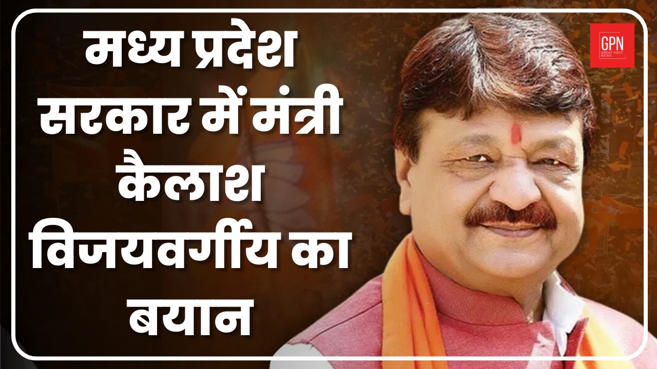 मध्य प्रदेश सरकार में मंत्री कैलाश विजयवर्गीय का बयान| Great Post News
