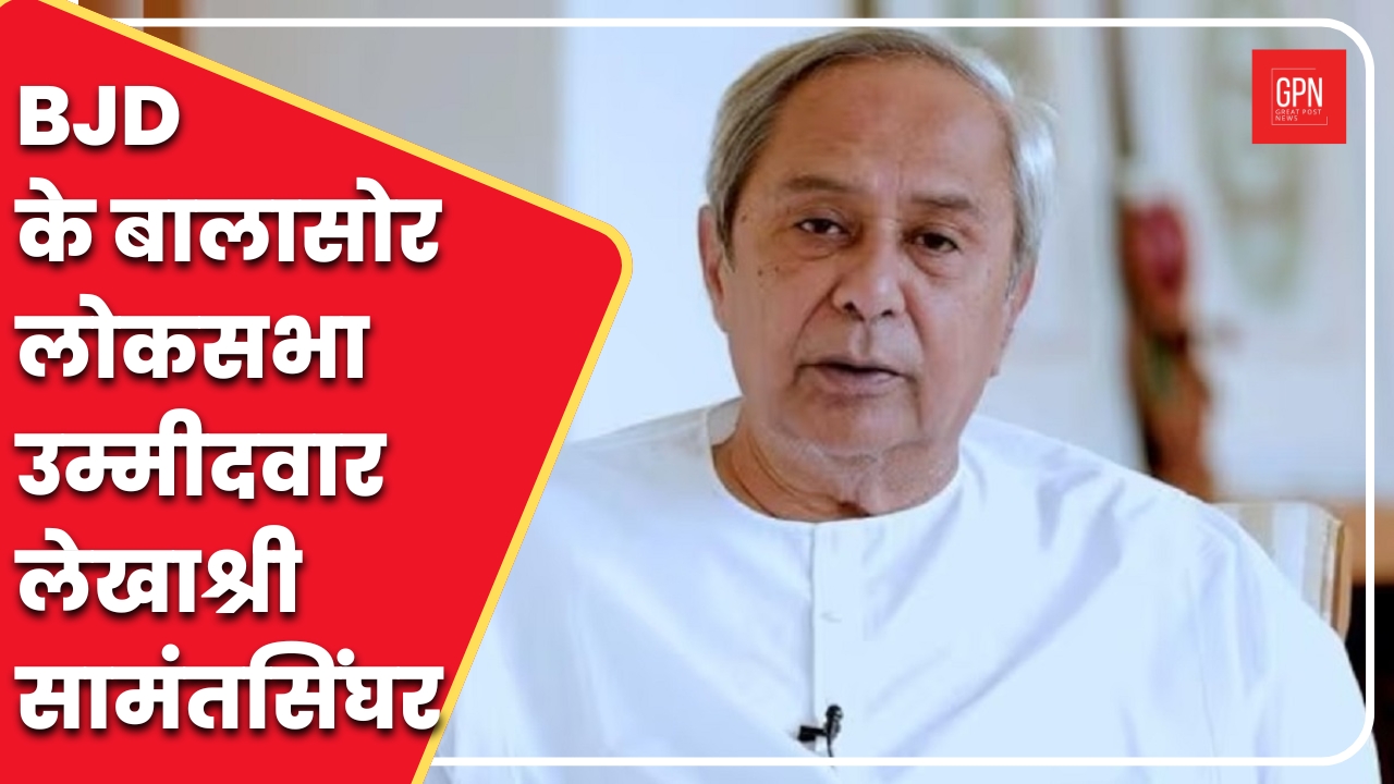 बालासोर लोकसभा क्षेत्र से BJD उम्मीदवार लेखश्री सामंतसिंघर | Great Post News