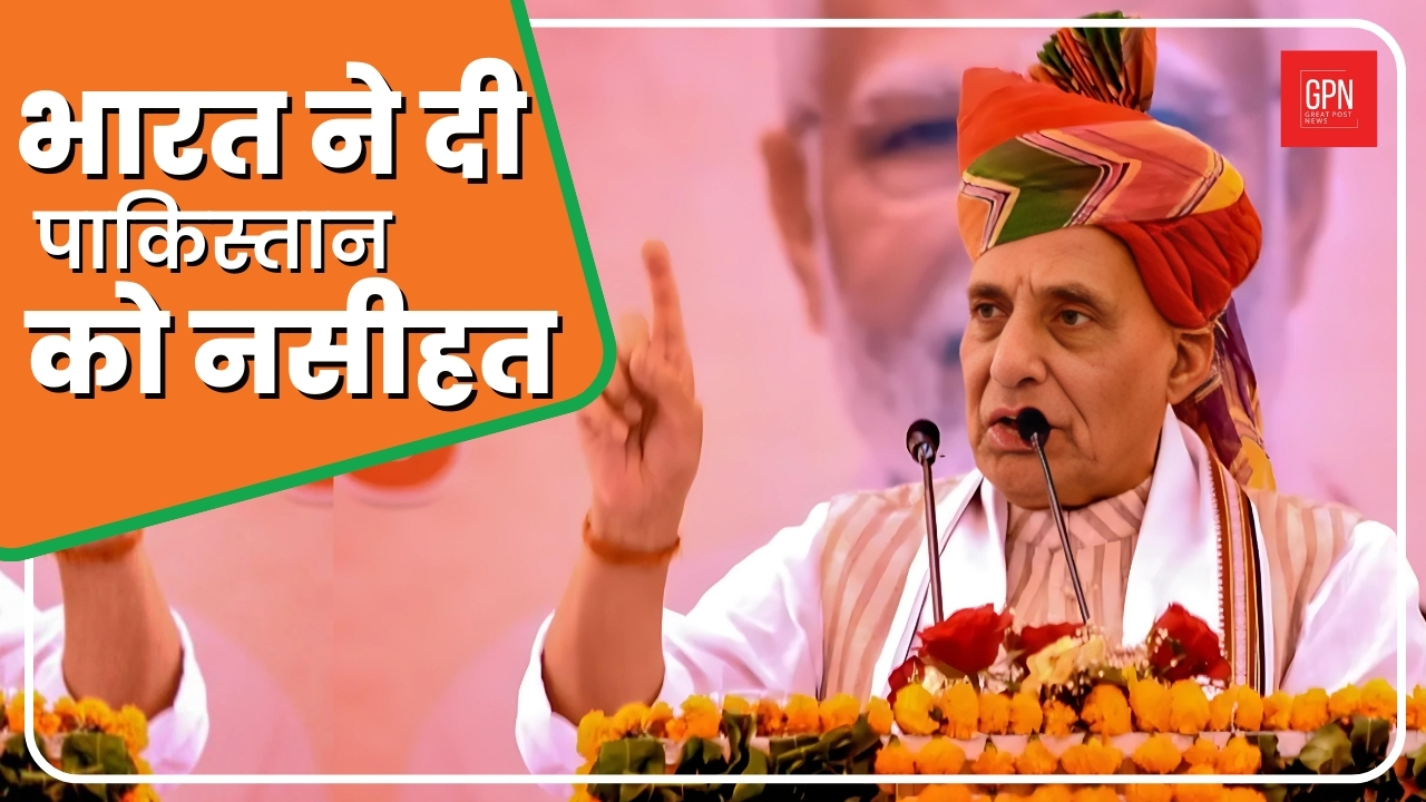 Rajnath Singh| भारत ने दी पाकिस्तान को नसीहत| Great Post News