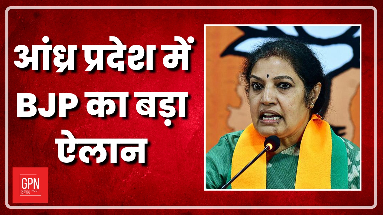 आंध्र प्रदेश में BJP का बड़ा दावा एलान|Andhra Pradesh | Election 2024 Update| Great Post News