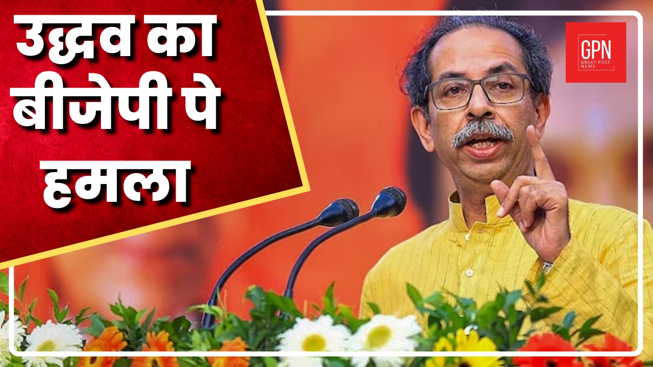 Lok Sabha Election 2024: Uddhav Thackeray का BJP का  बड़ा हमला | Maharashtra