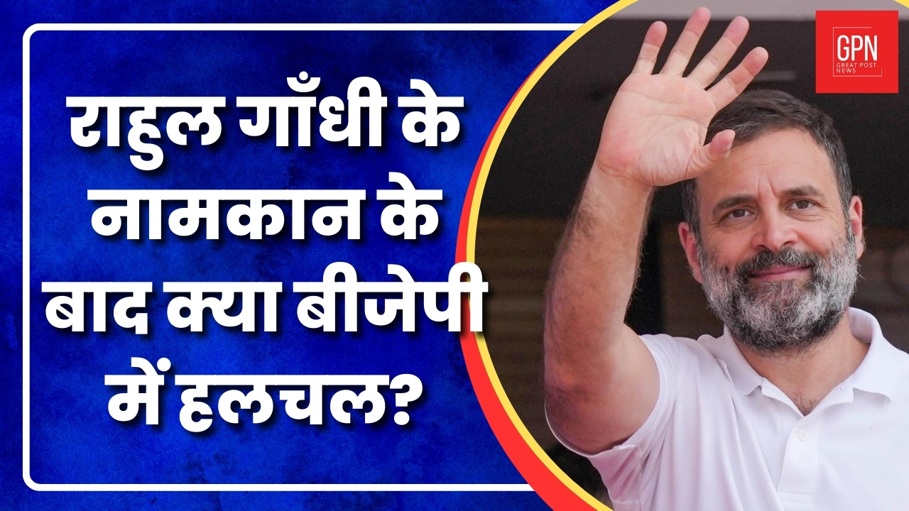 राहुल गाँधी के नामकान के बाद क्या बीजेपी में हलचल? Great Post News