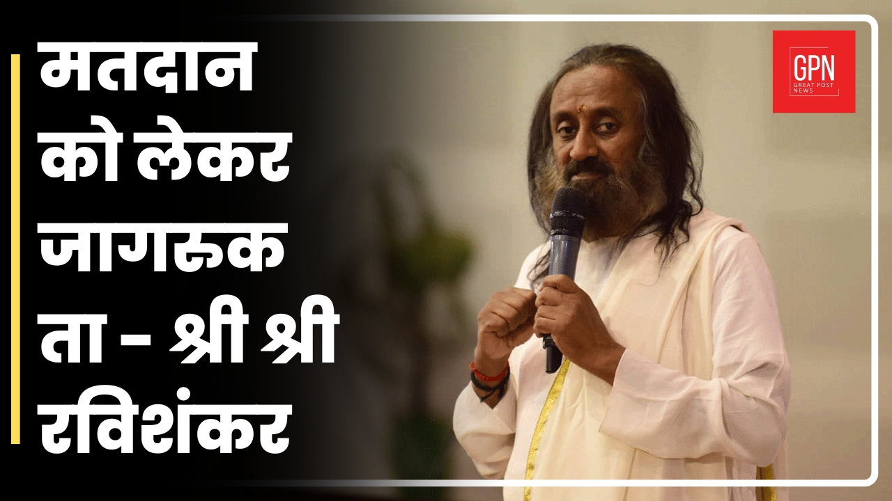 मतदान को लेकर जागरूकता -श्री श्री रविशंकर| Great Post News