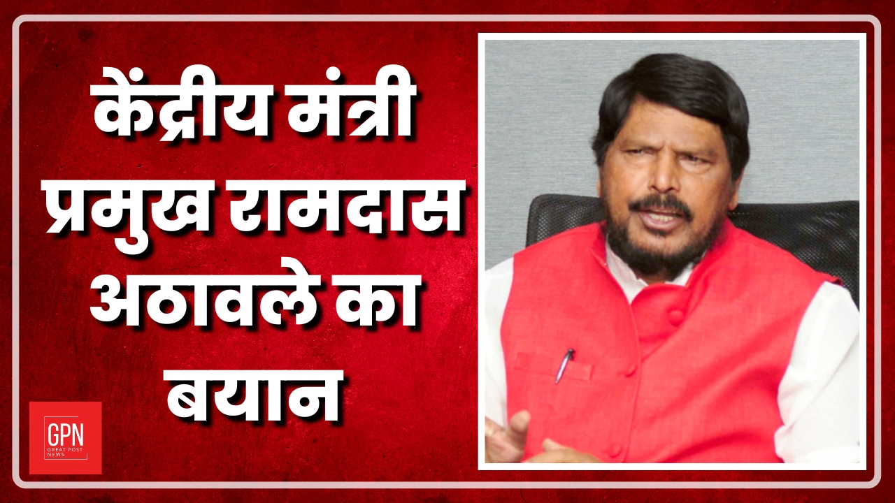 Loksabha Election 2024:Ramdas Athawale का बड़ा बयान | Great Post News
