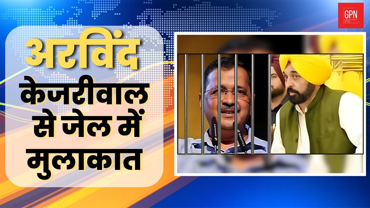 अरविंद केजरीवाल से जेल में मुलाकात | Great Post News