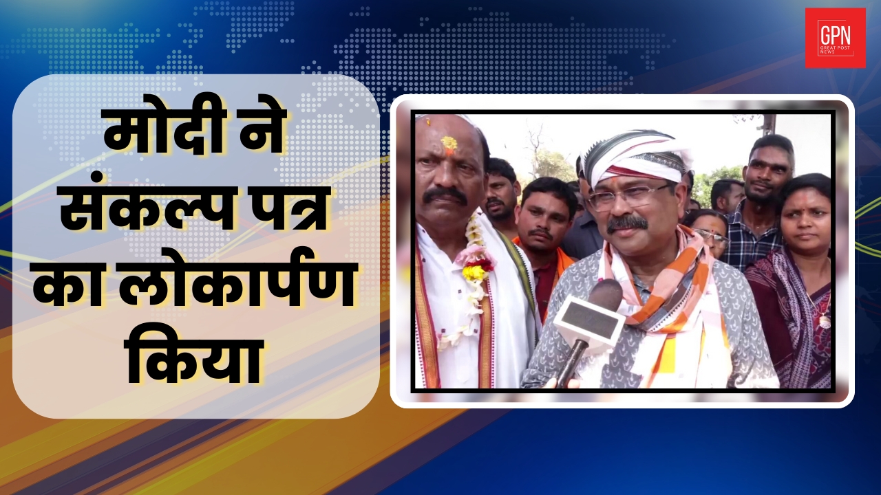 मोदी ने संकल्प पत्र का लोकार्पण किया | Great Post News