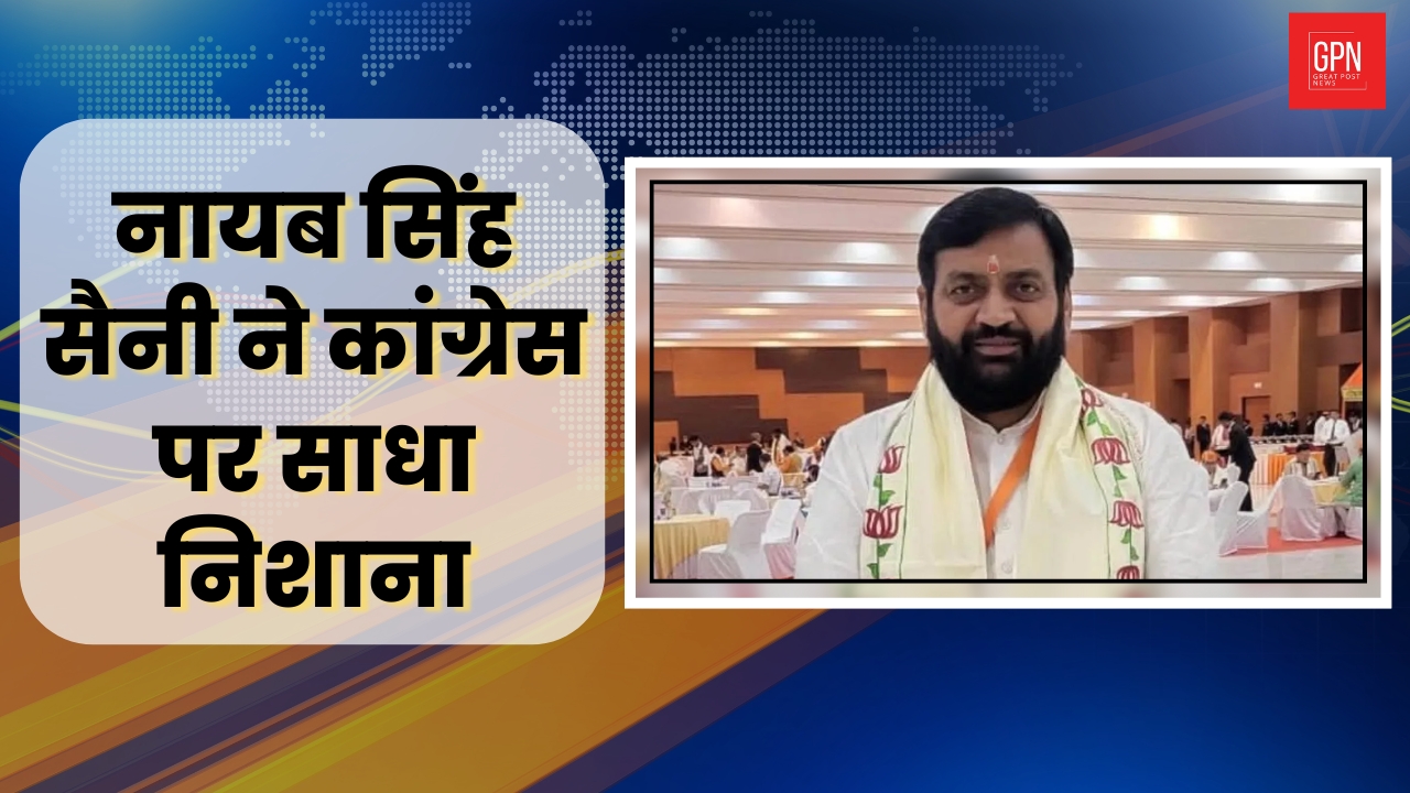 नायब सिंह सैनी ने कांग्रेस पर साधा निशाना | Great Post News