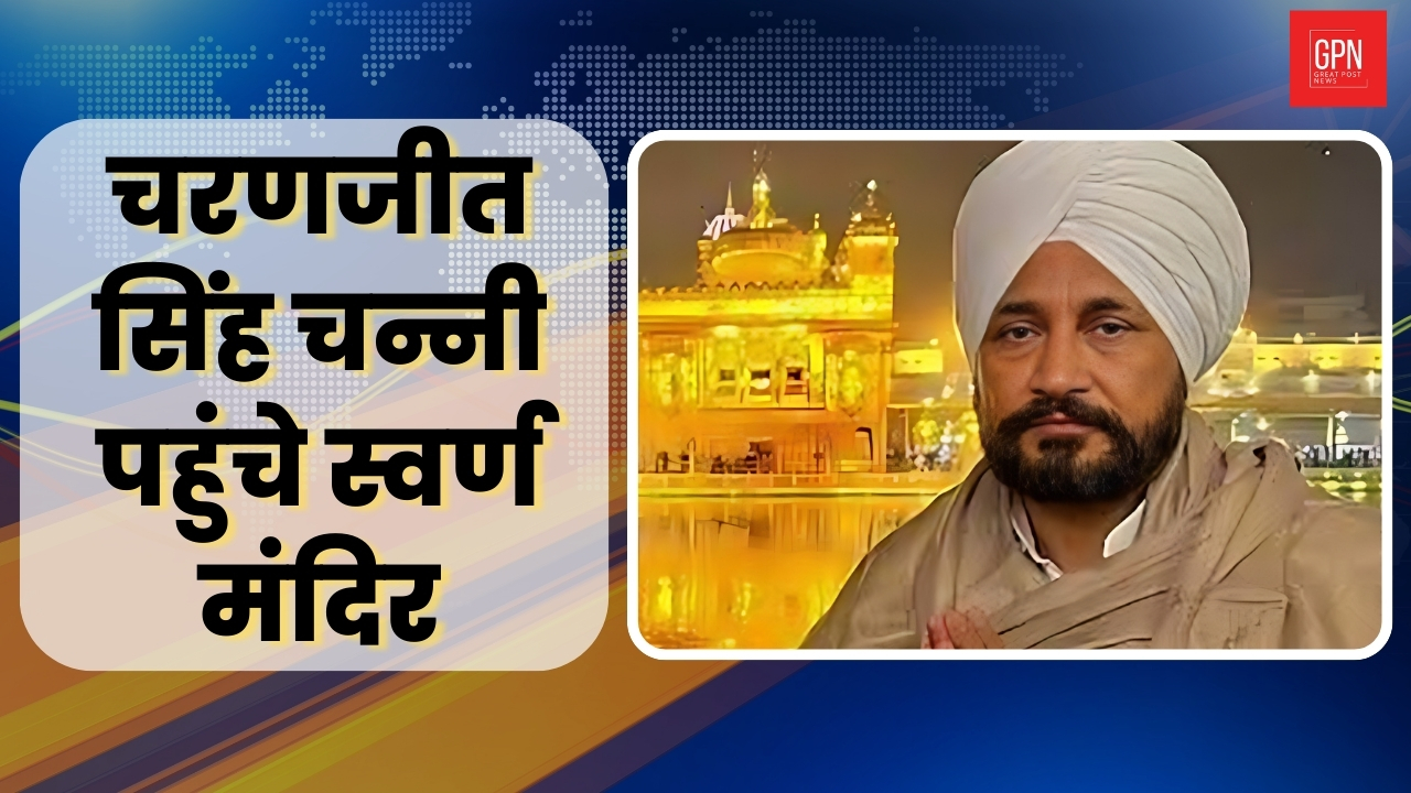 चरणजीत सिंह चन्नी पहुंचे स्वर्ण मंदिर | Great Post News