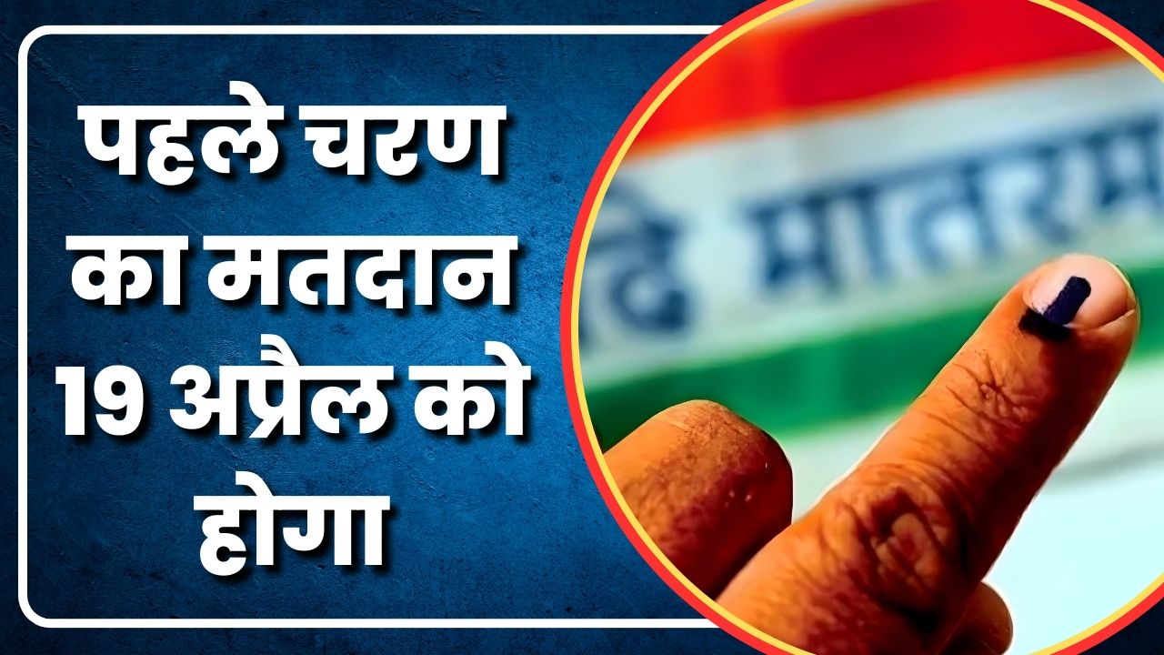 Election 2024 News | पहले चरण का मतदान 19 अप्रैल को होगा | Great Post News