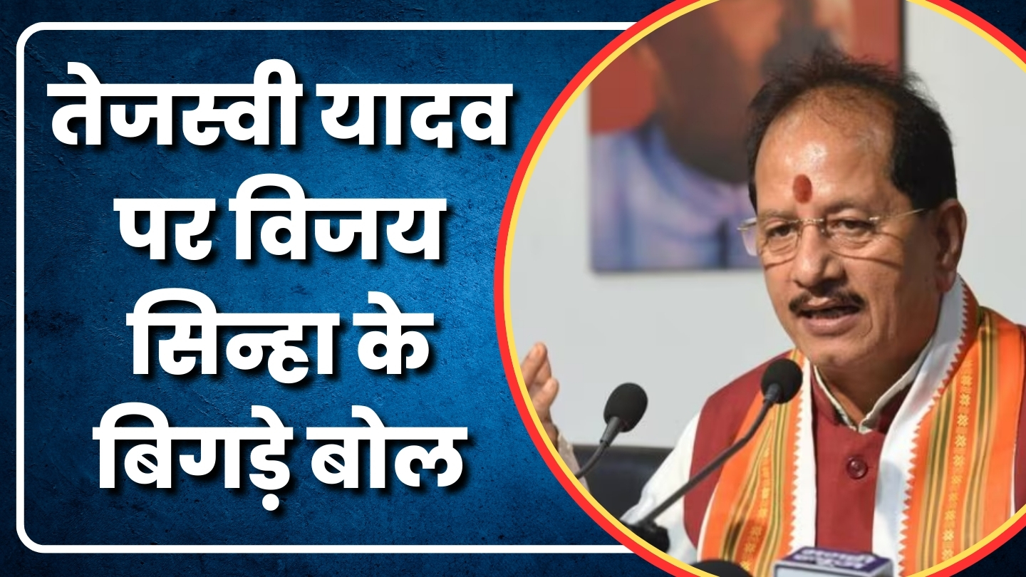 Election 2024 News| तेजस्वी यादव पर विजय सिन्हा के बिगड़े बोल | Great Post News