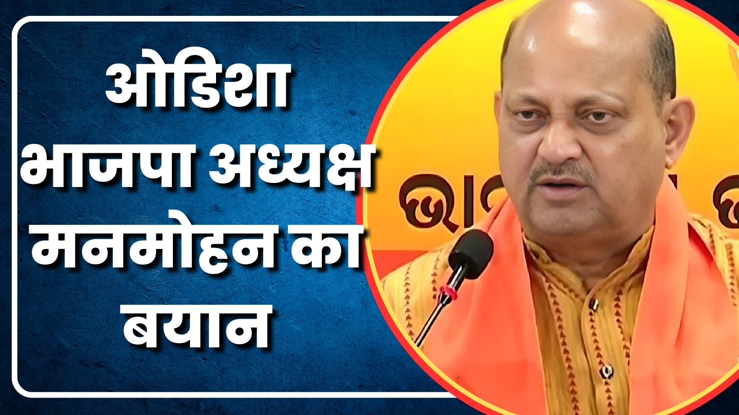 Election 2024 News| ओडिशा भाजपा अध्यक्ष मनमोहन का बयान | Great Post News