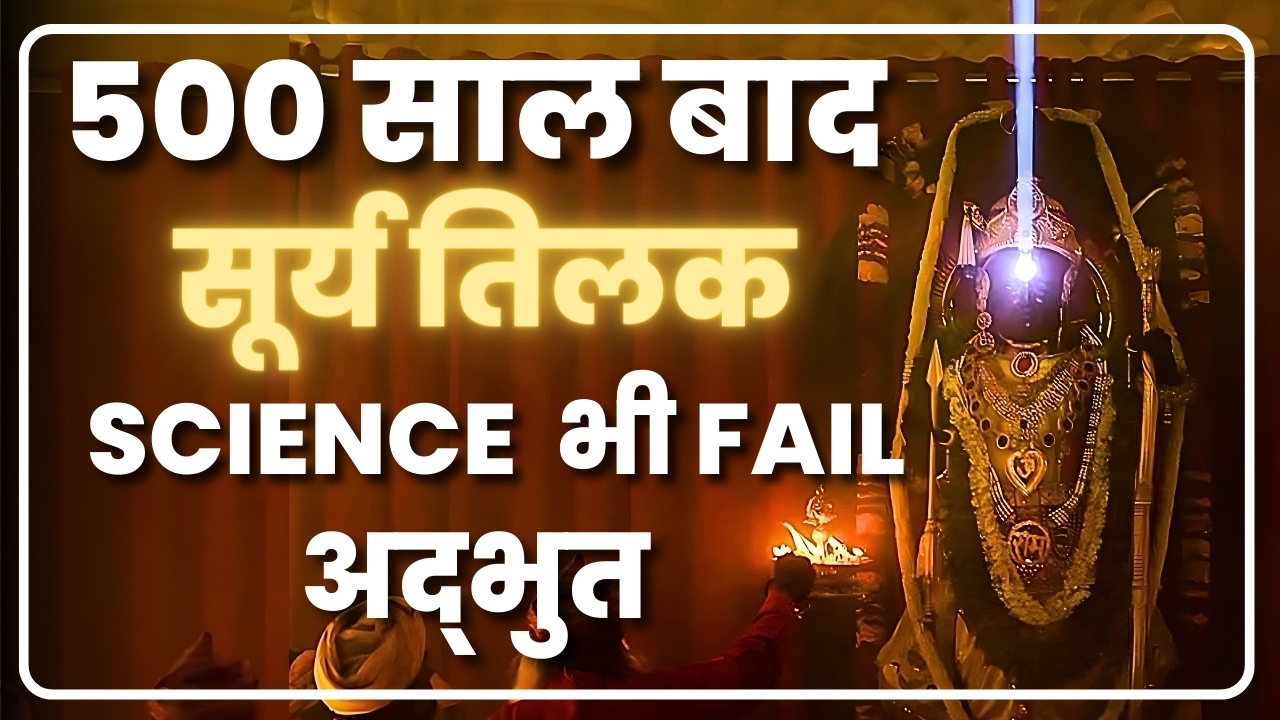 Ram Lalla Surya Tilak| 500 साल बाद रामलला के सूर्य तिलक देख उड़े सबके होश | Ayodhya