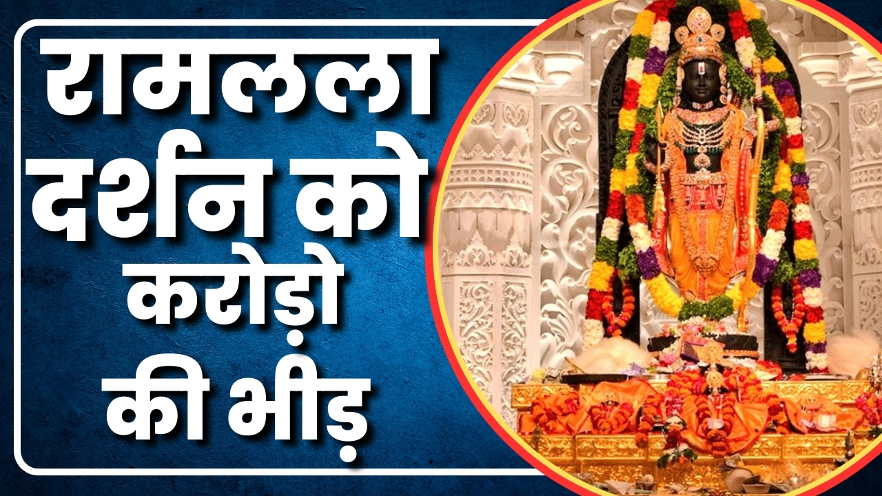 रामलला दर्शन को करोड़ो की भीड़  | Great Post News