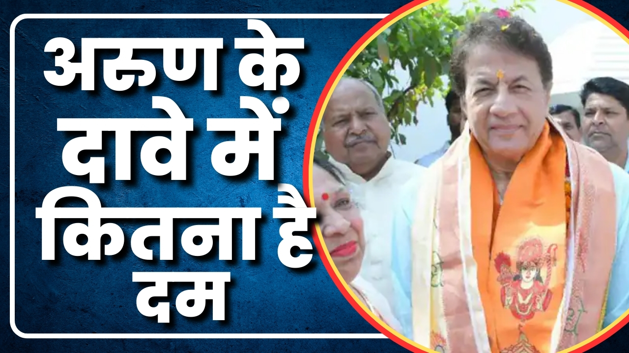 अरुण के दावे में कितना है दम |Great Post News