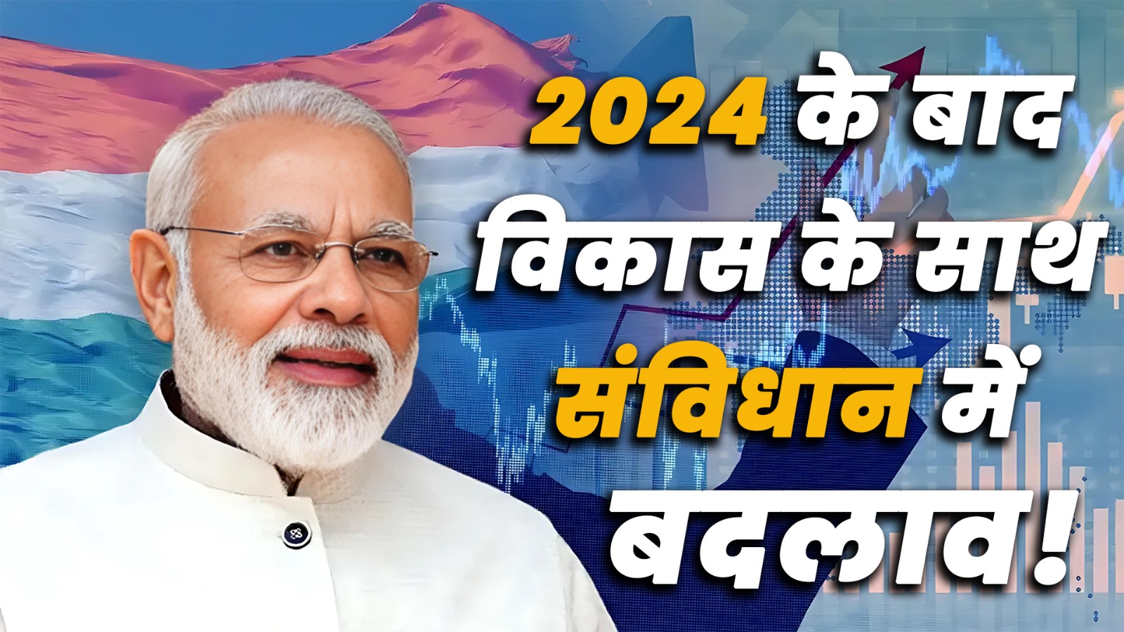 पीएम मोदी का 2047 विकसित भारत विजन क्या है | Watching Great Post News
