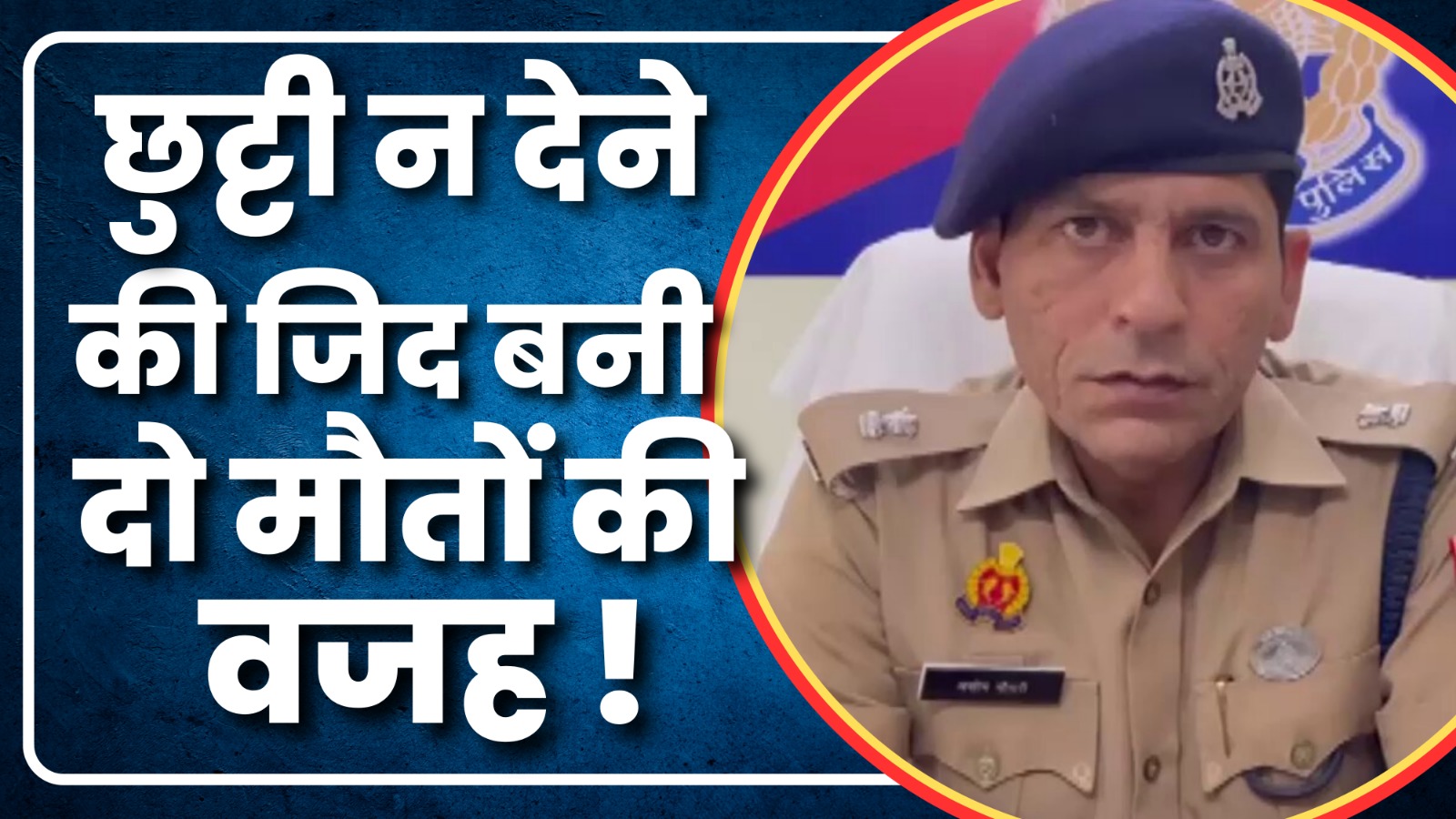 SHO की जिद से गयी दो जाने  |Great Post News