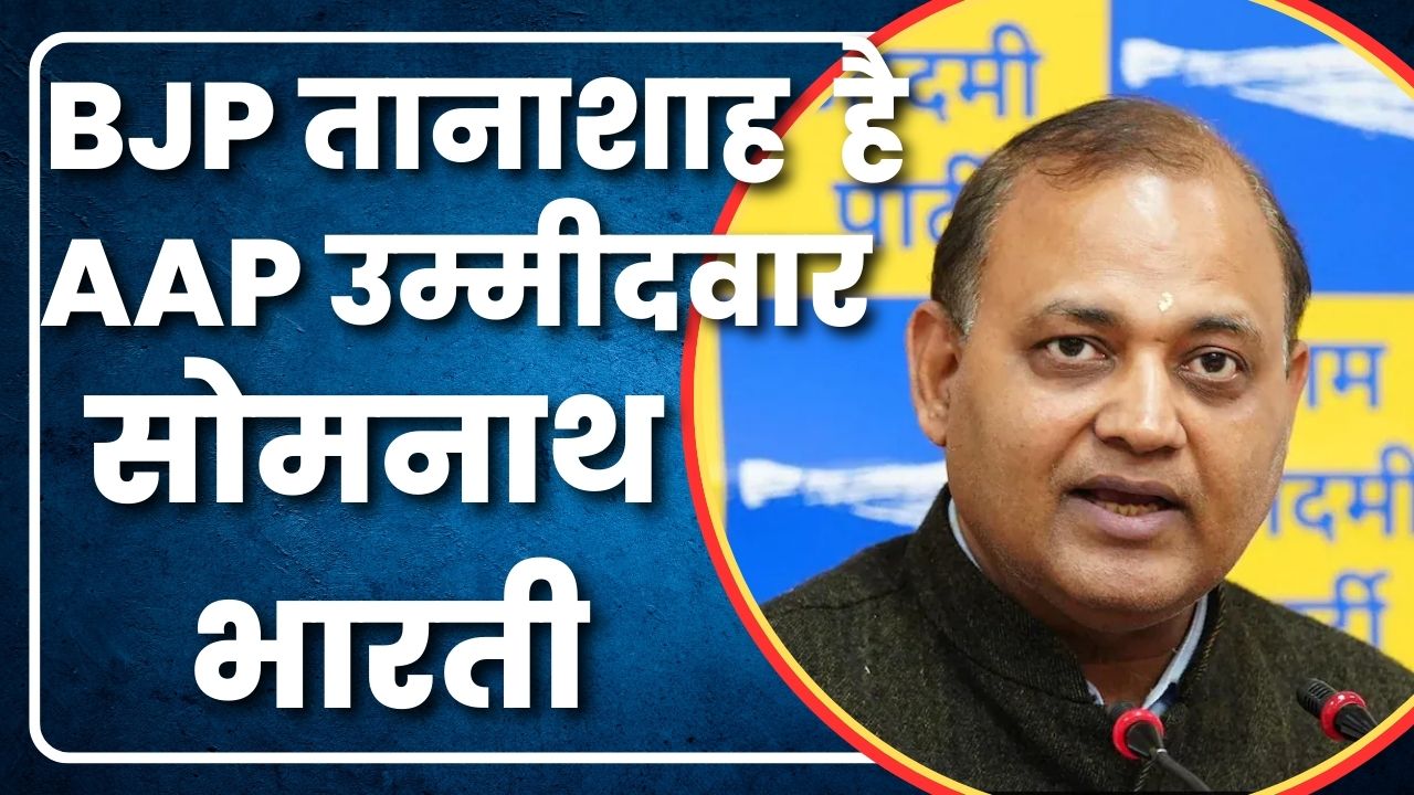 BJP  तानाशाह   AAP उम्मीदवार सोमनाथ भारती  |Great Post News